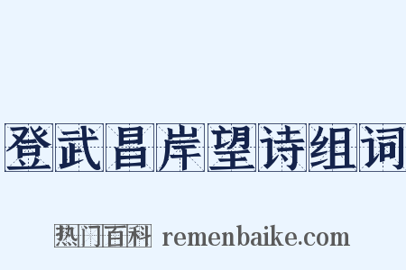 登武昌岸望诗组词是什么意思的图片